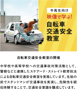 中高生向け 映像で学ぶ！自転車交通安全教室の開催