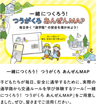 つうがくろ あんぜんMAP