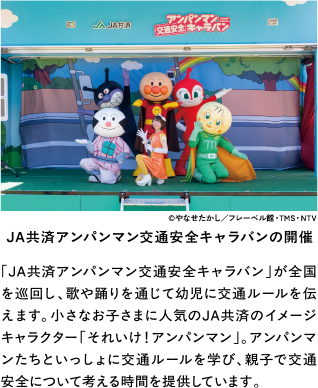 JA共済アンパンマン交通安全キャラバンの開催