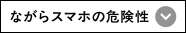 ながらスマホの危険性