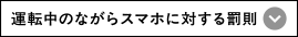 運転中のながらスマホに対する罰則