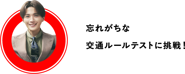 忘れがちな交通ルールテストに挑戦